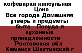 кофеварка капсульная “nespresso“ › Цена ­ 2 000 - Все города Домашняя утварь и предметы быта » Посуда и кухонные принадлежности   . Ростовская обл.,Каменск-Шахтинский г.